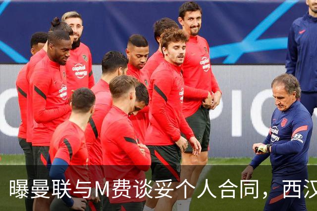 曝曼联与M费谈妥个人合同，西汉姆不降价原因揭秘！名宿建议改签德国铁腰
