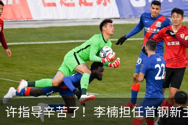 许指导辛苦了！李楠担任首钢新主帅 赵睿态度非争冠唯一障碍