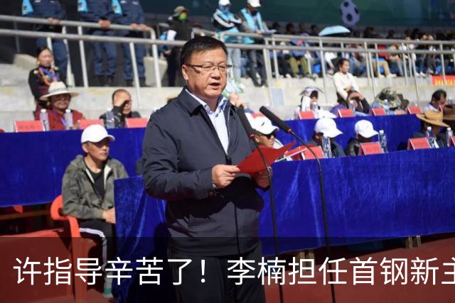 许指导辛苦了！李楠担任首钢新主帅 赵睿态度非争冠唯一障碍
