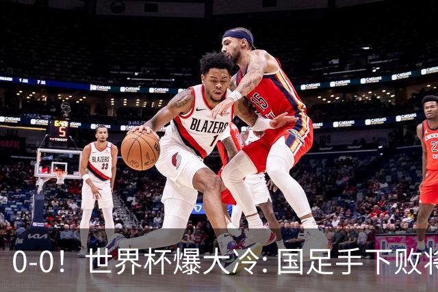 0-0！世界杯爆大冷: 国足手下败将创历史，库拉索拿首分，门将封神
