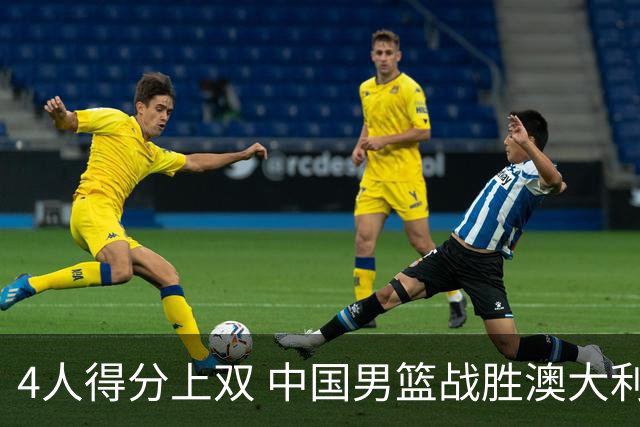 4人得分上双 中国男篮战胜澳大利亚队取得热身赛开门红