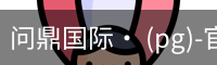 问鼎国际